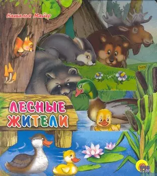 Лесные жители