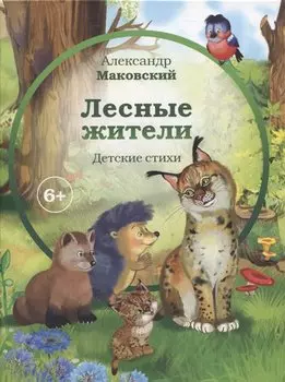 Лесные жители (6+)