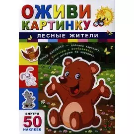 Лесные жители