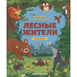 Лесные жители. Книжка с клапанами