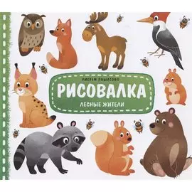 Лесные жители. Рисуем пошагово