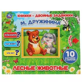 Лесные животные