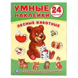 Лесные животные. Умные наклейки