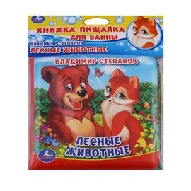 ЛЕСНЫЕ ЖИВОТНЫЕ. В. СТЕПАНОВ. КНИГА-ПИЩАЛКА ДЛЯ ВАННЫ. ФОРМАТ: 14Х14СМ. 8 СТР. в кор.60шт