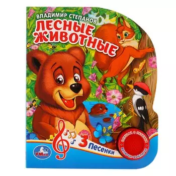 Лесные животные. 1 кн. с тремя песенками