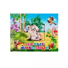 Лесные животные