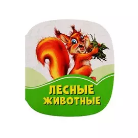 Лесные животные