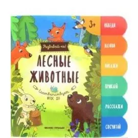 Лесные животные:книжка-развивайка