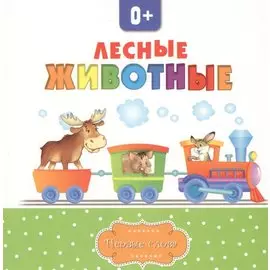 Лесные животные
