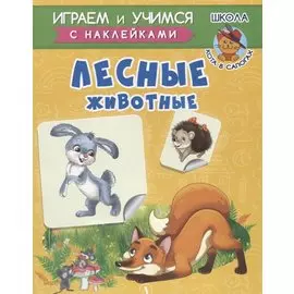 Лесные животные