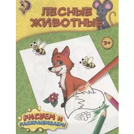 Лесные животные