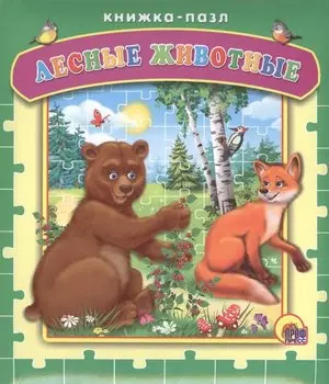 Лесные животные