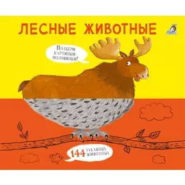 Лесные животные. Подбери картинки-половинки!