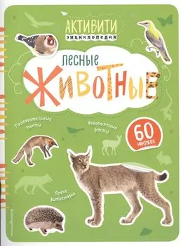 Лесные животные(с наклейками)