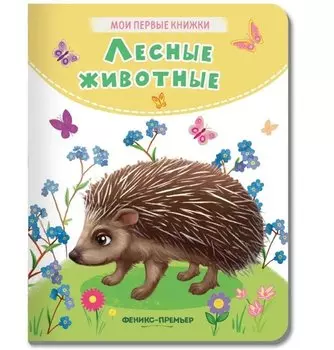 Лесные животные: стихи