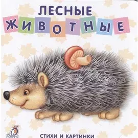 Книжки-картонки. Лесные животные