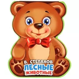 Лесные животные. В.Степанов. Книжка EVA 117x96мм, 4 разворота, картонный переплет в кор.40шт