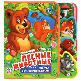 Лесные животные