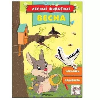 Лесные животные. Весна. Книга с наклейками