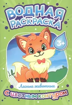 Лесные животные. Водная раскраска с цветным контуром