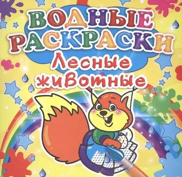Лесные животные. Водные раскраски