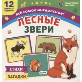 Лесные звери. 12 развивающих карточек с красочными картинками, стихами и загадками для занятий с детьми