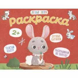 Лесные звери. Раскраска