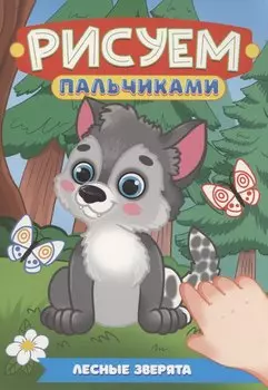 Лесные зверята