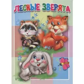 Лесные зверята. Книжка-картонка малышам. 5разворов