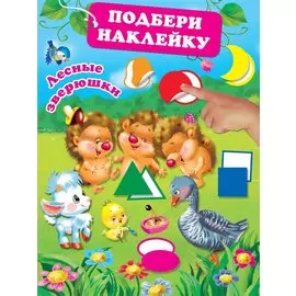 Лесные зверюшки