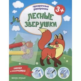 Лесные зверушки 3+: книжка-раскраска