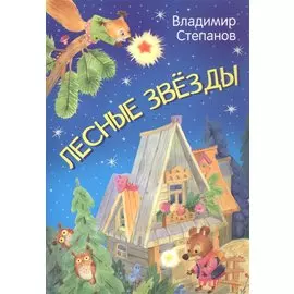 Лесные звезды. Сказки