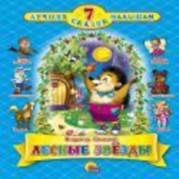 Лесные звёзды.