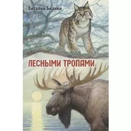 Лесными тропами. Повести