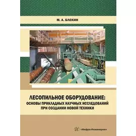 Лесопильное оборудование: основы прикладных научных исследований при создании новой техники. Учебное пособие