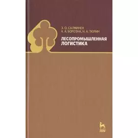Лесопромышленная логистика. Учебник