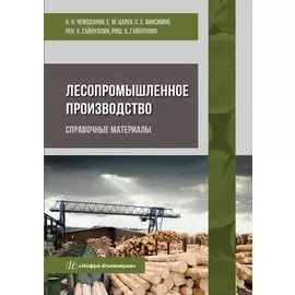 Лесопромышленное производство. Справочные материалы. Учебное пособие