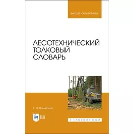 Лесотехнический толковый словарь. Учебное пособие для вузов