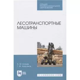 Лесотранспортные машины