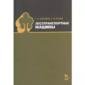 Лесотранспортные машины: Учебное пособие.
