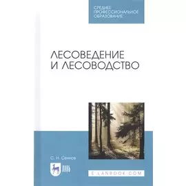 Лесоведение и лесоводство. Учебник