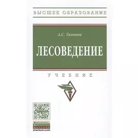 Лесоведение. Учебник