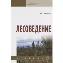 Лесоведение. Учебник