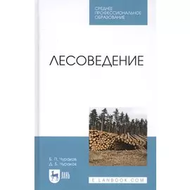 Лесоведение. Учебник