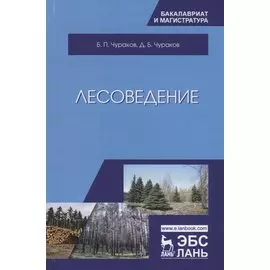 Лесоведение. Учебник