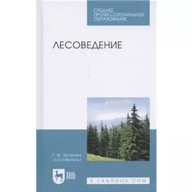 Лесоведение. Учебник для СПО