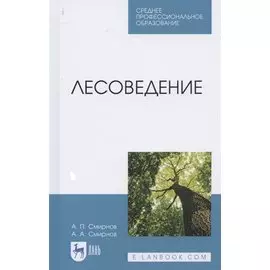 Лесоведение. Учебник для СПО