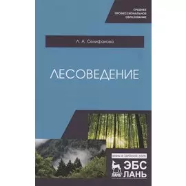 Лесоведение. Учебное пособие