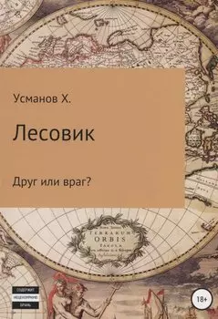 Лесовик. Часть 3. Друг или враг?