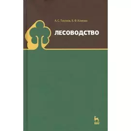 Лесоводство. Учебник, 1-е изд.